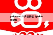 pokerworld安装教程（pokercraft）