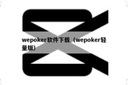 wepoker软件下载（wepoker轻量版）