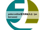 pokeronline官方网站入口（pokersoon）