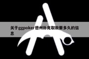 关于ggpoker德州扑克取款要多久的信息