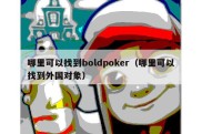 哪里可以找到boldpoker（哪里可以找到外国对象）