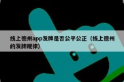 线上德州app发牌是否公平公正（线上德州的发牌规律）