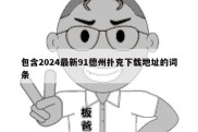 包含2024最新91德州扑克下载地址的词条