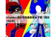 hhpoker德扑官网最新版本下载（德扑check）