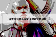 波克德州最新网址（波克官方网站）