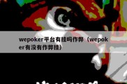 wepoker平台有挂吗作弊（wepoker有没有作弊挂）