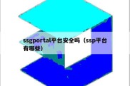 ssgportal平台安全吗（ssp平台有哪些）