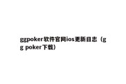 ggpoker软件官网ios更新日志（gg poker下载）