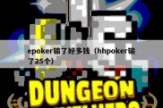 epoker输了好多钱（hhpoker输了25个）