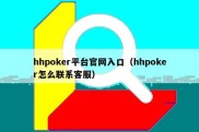 hhpoker平台官网入口（hhpoker怎么联系客服）