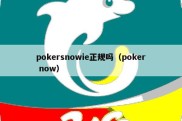 pokersnowie正规吗（poker now）