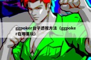 ggpoker台子透视方法（ggpoker在哪里玩）