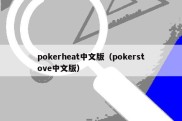 pokerheat中文版（pokerstove中文版）