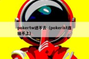 pokertw进不去（pokerist连接不上）