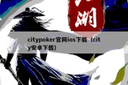 citypoker官网ios下载（city安卓下载）