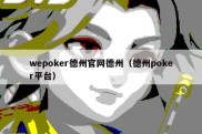 wepoker德州官网德州（德州poker平台）