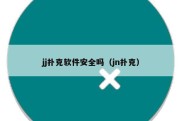 jj扑克软件安全吗（jn扑克）