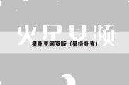 星扑克网页版（星极扑克）