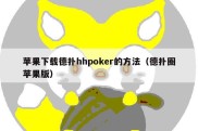 苹果下载德扑hhpoker的方法（德扑圈苹果版）