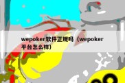 wepoker软件正规吗（wepoker平台怎么样）