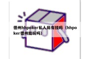 德州hhpoker私人局有挂吗（hhpoker德州能玩吗）