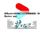 传奇poker软件输了几十万果断报警（传奇poker app）