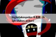 highstakespoker不出款（high stakes poker）