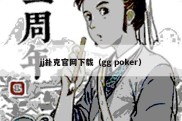 jj扑克官网下载（gg poker）