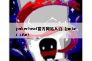 pokerheat官方网站入口（poker site）