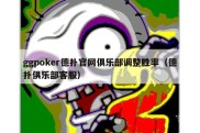 ggpoker德扑官网俱乐部调整胜率（德扑俱乐部客服）