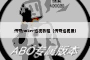 传奇poker透视教程（传奇透视挂）