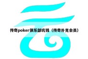 传奇poker俱乐部坑钱（传奇扑克会员）