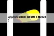 qqpoker破解版（破解版下载2020）