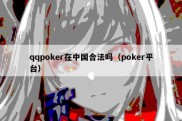 qqpoker在中国合法吗（poker平台）