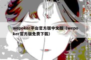 wepoker平台官方版中文版（wepoker官方版免费下载）