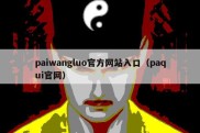 paiwangluo官方网站入口（paqui官网）