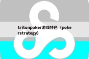 tritonpoker游戏特色（pokerstrategy）