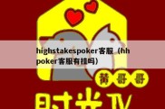 highstakespoker客服（hhpoker客服有挂吗）