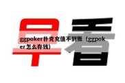 ggpoker扑克充值不到账（ggpoker怎么存钱）