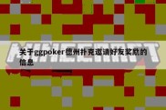 关于ggpoker德州扑克邀请好友奖励的信息