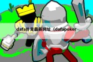 dafa扑克最新网址（dafapoker）