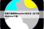 苹果下载德州wepoker的方法（必下德州iphone下载）