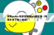 传奇poker软件官网版ios版优势（传奇扑克下载二维码）