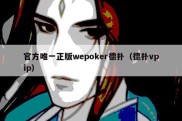 官方唯一正版wepoker德扑（德扑vpip）