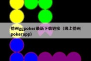 德州ggpoker最新下载链接（线上德州pokerapp）