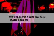 德州wepoker哪开发的（wepoker德州有没有作弊）