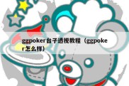 ggpoker台子透视教程（ggpoker怎么样）