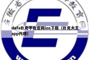 dafa扑克平台官网ios下载（扑克大王app代理）