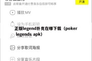 正版legend扑克在哪下载（poker legends apk）