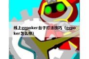 线上ggpoker台子打法技巧（ggpoker怎么样）